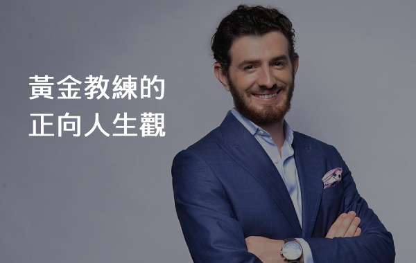 黃金教練的正向人生觀