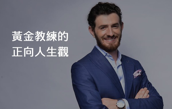 黃金教練的正向人生觀