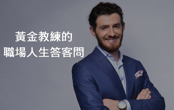黃金教練的職場人生答客問