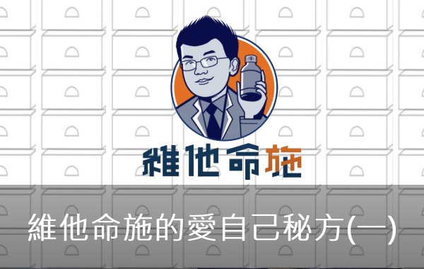 維他命施的愛自己秘方