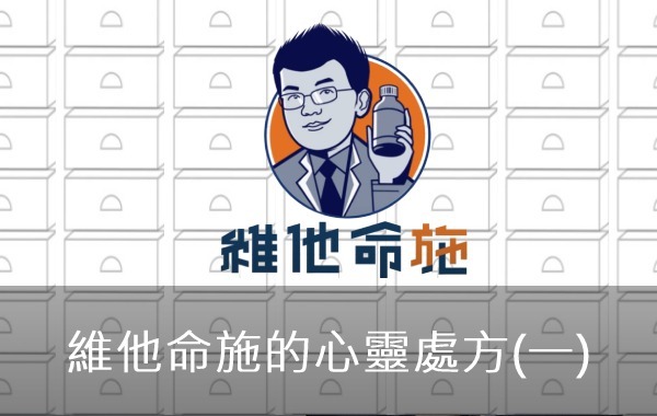 維他命施的心靈處方(一)