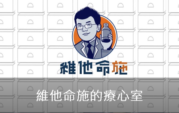 維他命施的療心室