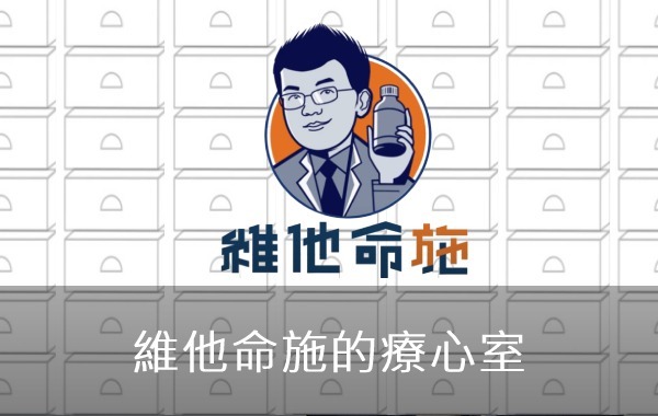 維他命施的療心室