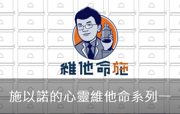 施以諾的心靈維他命系列一