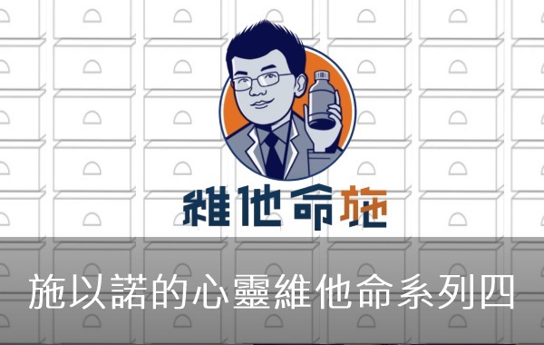 施以諾的心靈維他命系列四