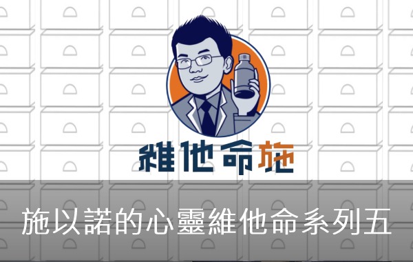 施以諾的心靈維他命系列五