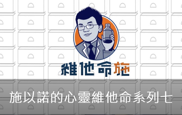 施以諾的心靈維他命系列七