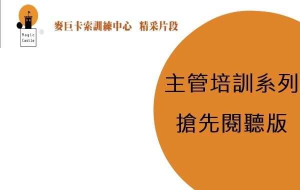 主管培訓系列搶先閱聽版