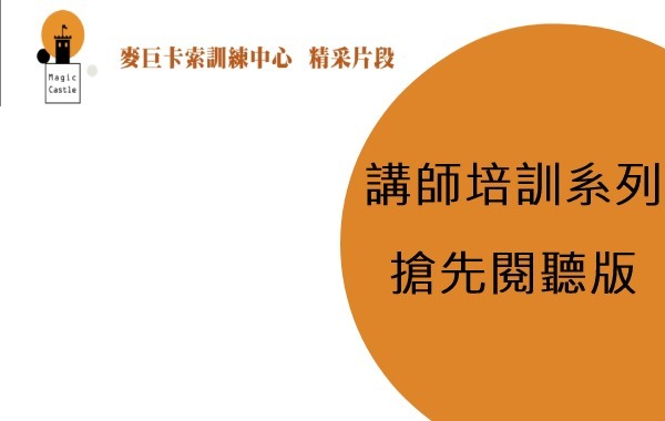 講師培訓系列搶先閱聽版