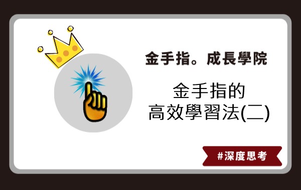 金手指的高效學習法(二)