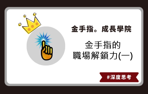 金手指的職場解鎖力(一)