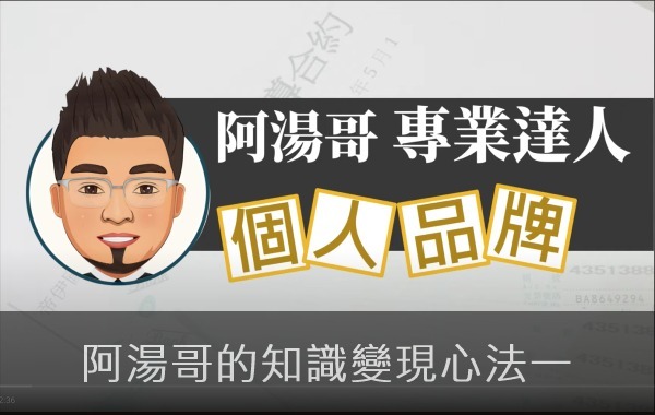 阿湯哥的知識變現心法一