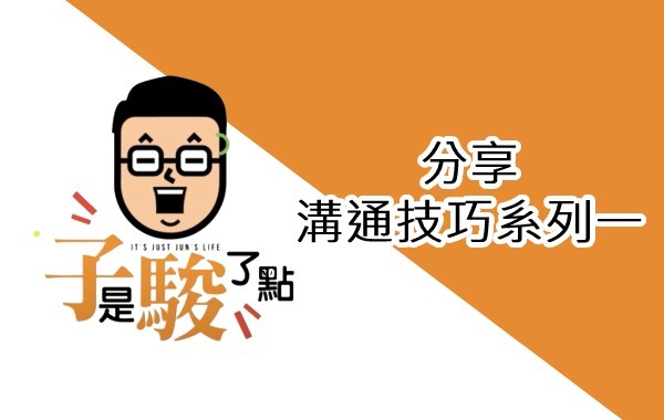 溝通技巧系列一