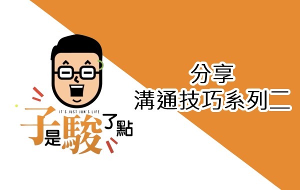 溝通技巧系列二