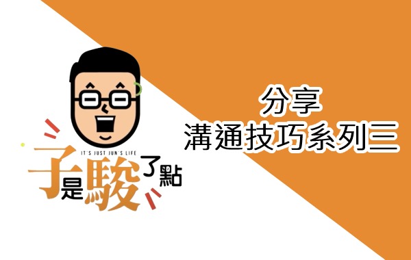 溝通技巧系列三