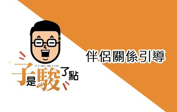 伴侶關係引導