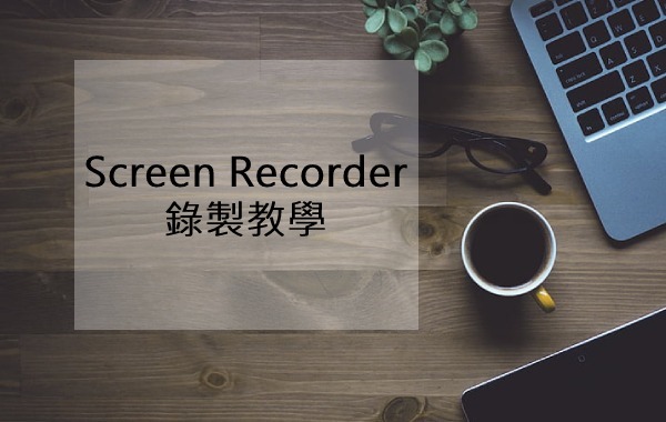 Screen Recorder錄製教學