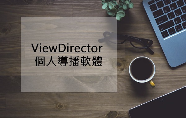 ViewDirector 個人導播軟體