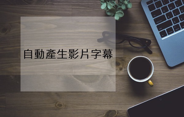 自動產生影片字幕