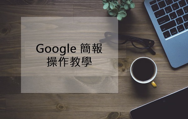 Google 簡報操作教學