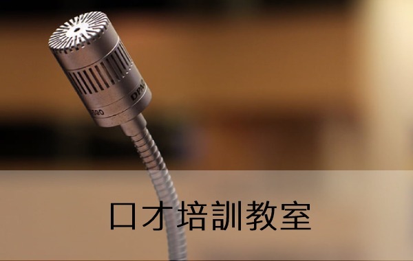 口才培訓教室