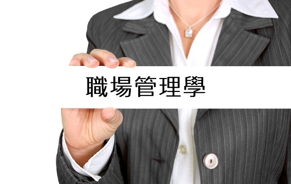 職場管理學