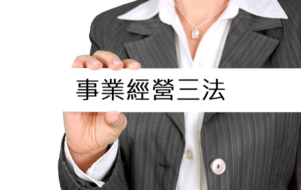 事業經營三法