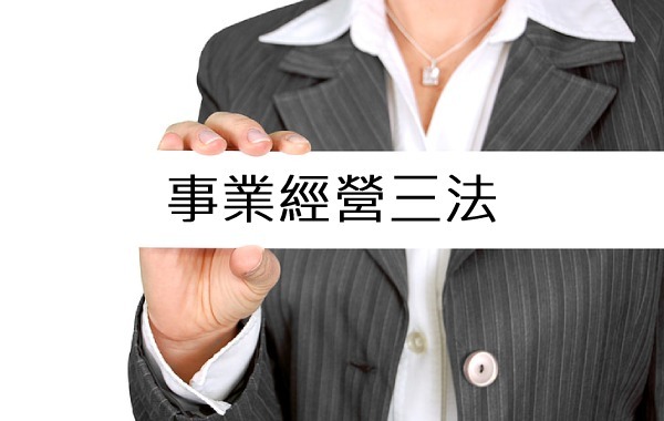 事業經營三法