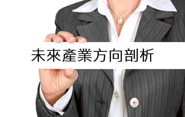 未來產業方向剖析