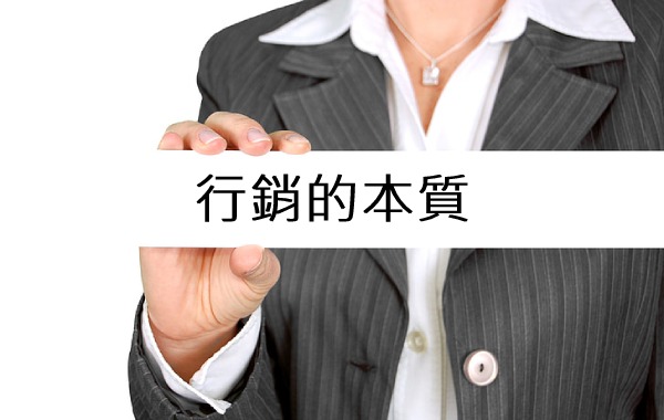 行銷的本質