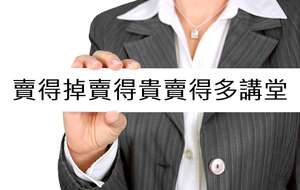 賣得掉賣得貴賣得多講堂