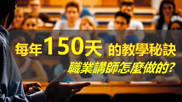 講師技巧 : TTT 職業講師授課祕訣