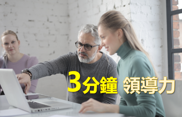 3分鐘領導力 : 實戰領導技巧