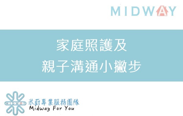 家庭照護及親子溝通小撇步