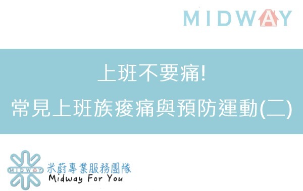 上班不要痛!_常見上班族痠痛與預防運動(二)