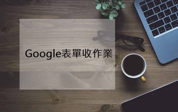 Google表單收作業