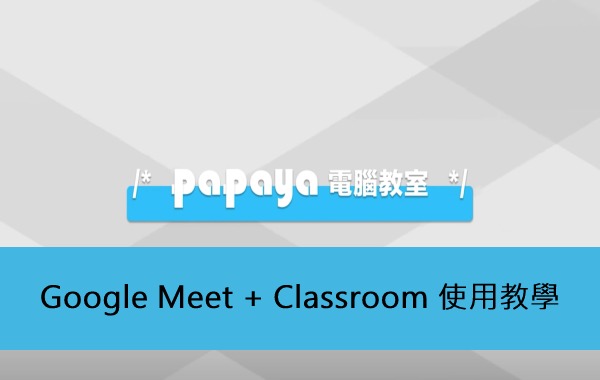 Google Meet + Classroom 使用教學