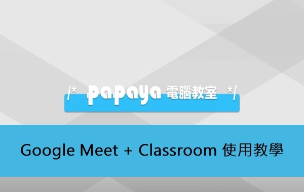 Google Meet + Classroom 使用教學