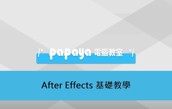 After Effects 基礎教學