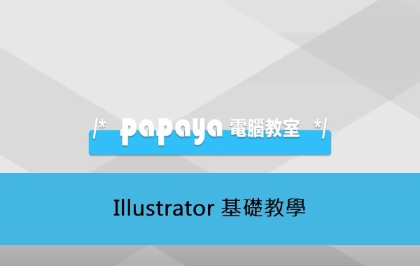 Illustrator 基礎教學