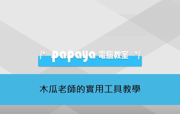 木瓜老師的實用工具教學