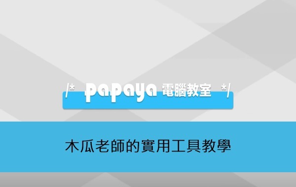 木瓜老師的實用工具教學