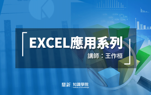 Excel應用系列_講師王作桓