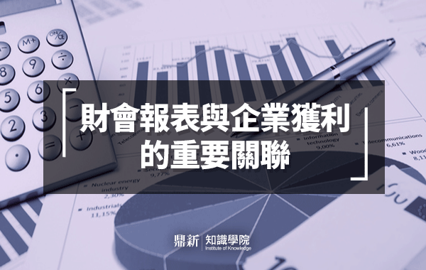 財會報表與企業獲利的重要關聯