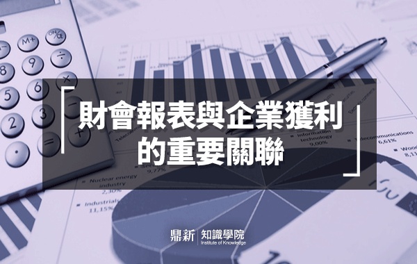 財會報表與企業獲利的重要關聯