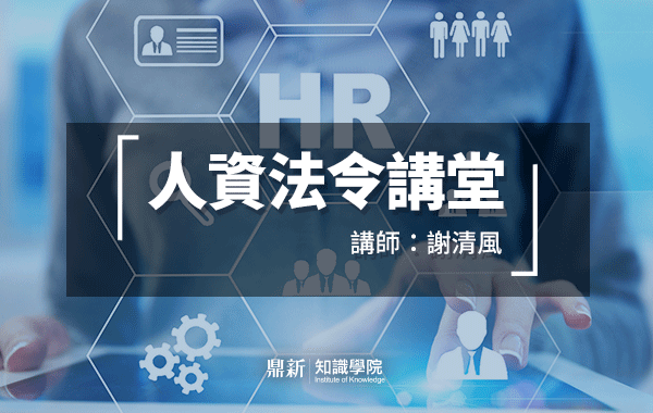 人資法令講堂_講師 謝清風