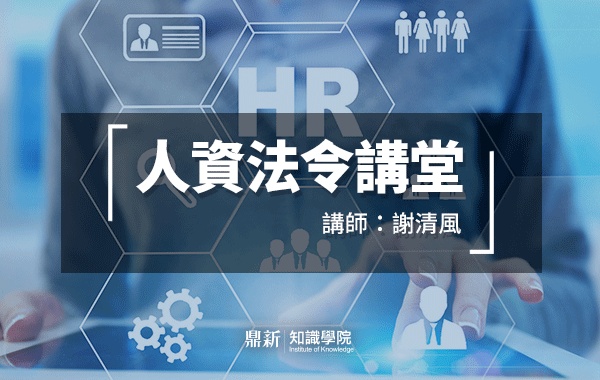 人資法令講堂_講師 謝清風