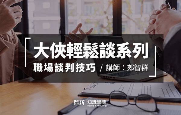 大俠輕鬆談系列_郟智群的職場談判技巧