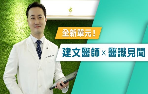 建文醫師X醫識見聞