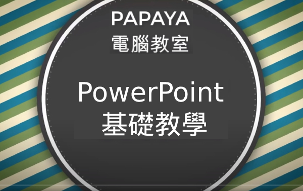 PowerPoint基礎教學
